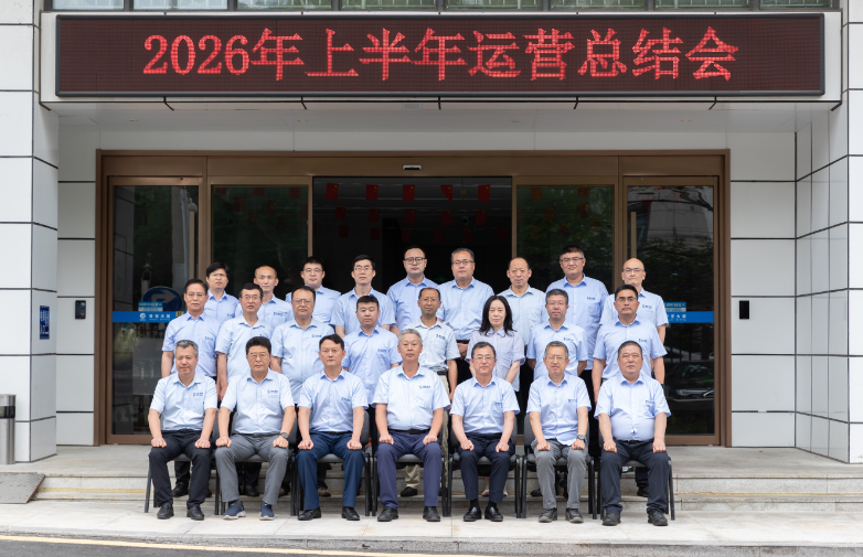 凝心聚力謀發展 篤行實干啟新程    公司召開2026年上半年運營總結會
